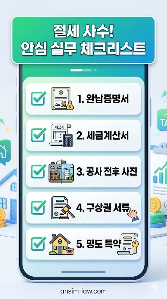 부동산 경매 절세를 위한 필수 증빙 서류 실무 체크리스트