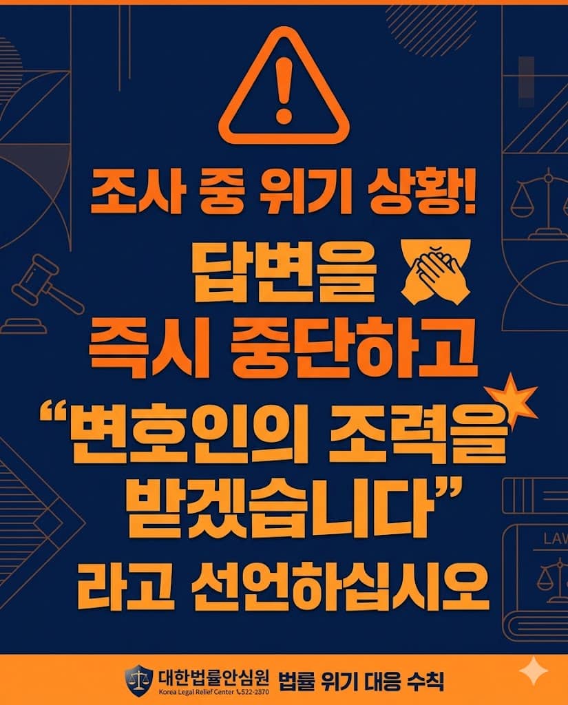 조실 내 유도 심문 차단을 위한 긴급 대처법