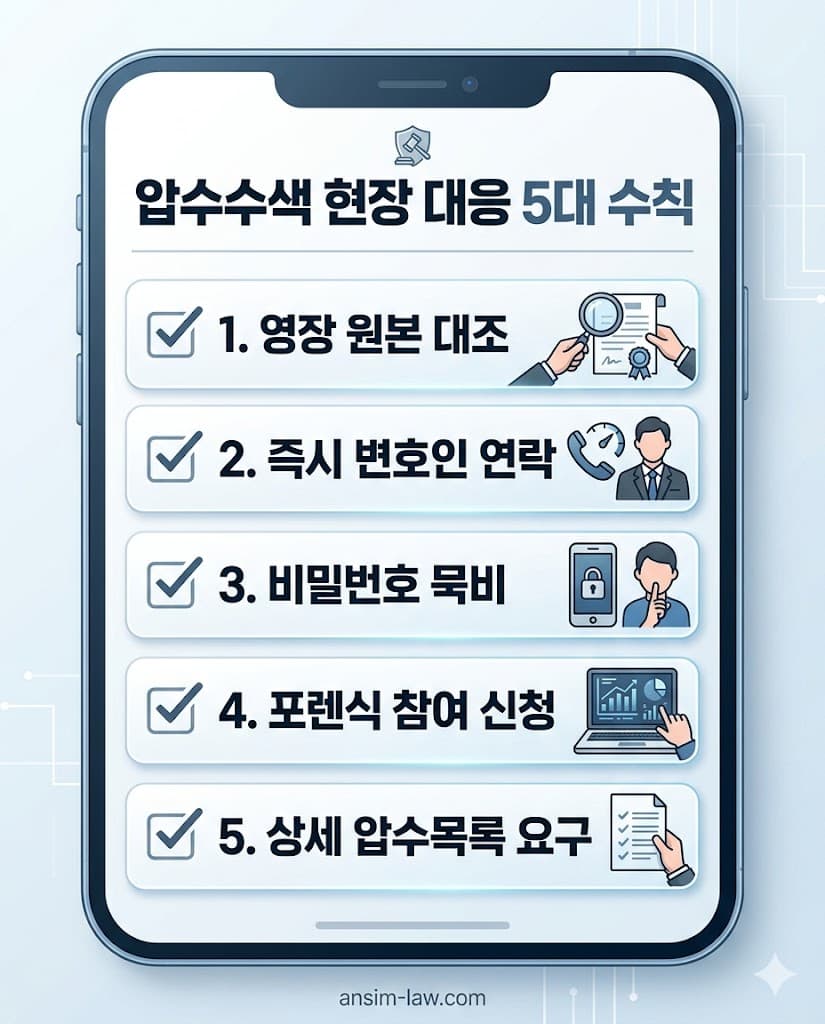 스마트폰 압수수색 현장에서 지켜야 할 5대 방어 수칙 체크리스트