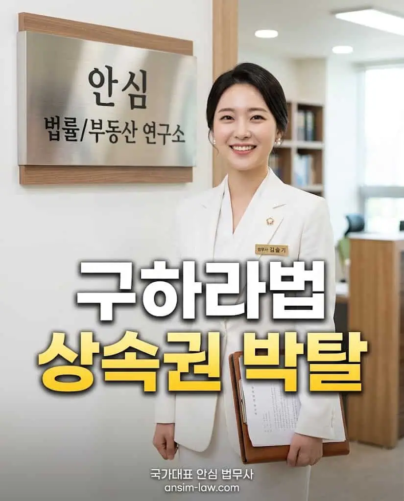 전국구 안심 법무사 구하라법 상속 상속재산분할심판청구 방어막 구축