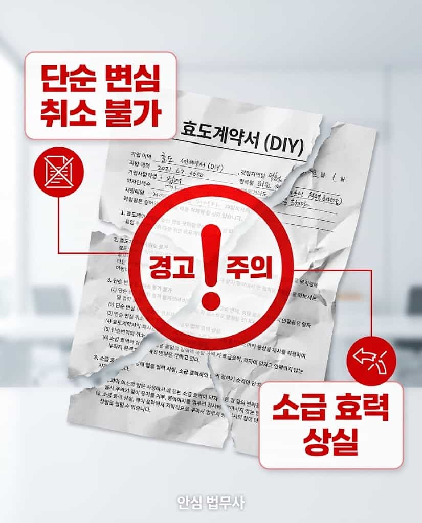 부동산증여무효소송 대비: 증여 취소가 불가능한 모호한 자체 작성 계약서의 치명적 독소조항 리스크 경고