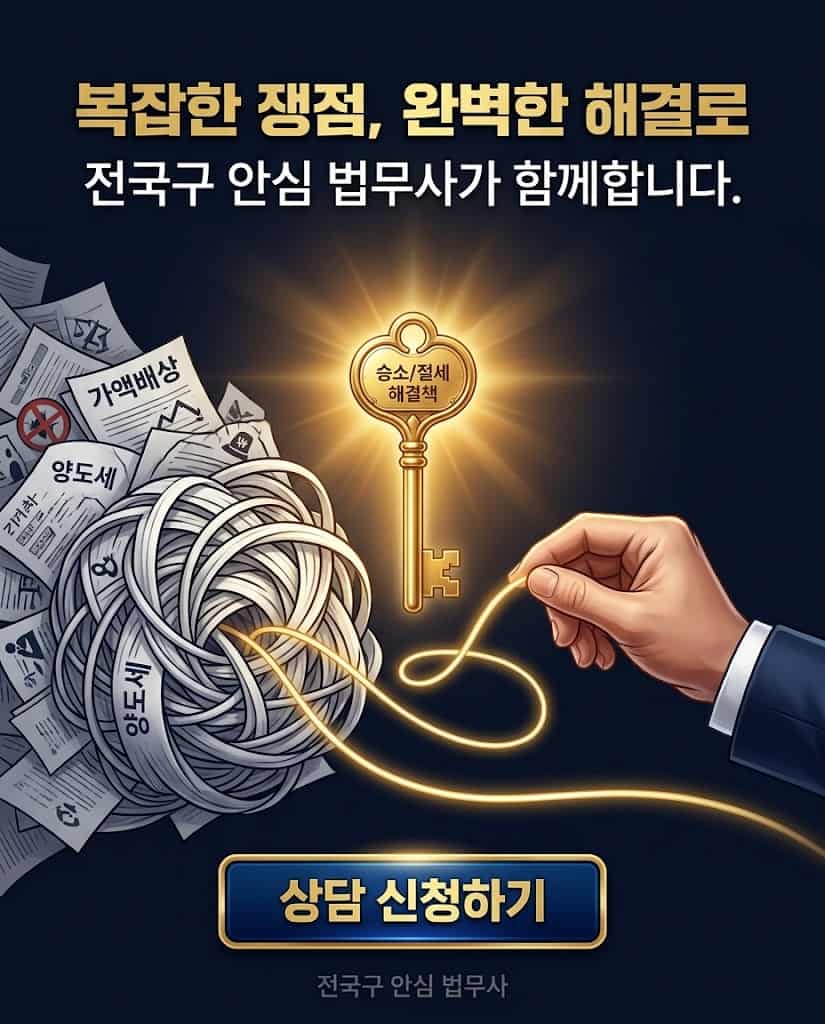 공유물 분할 양도소득세 신고 및 특수관계인 부당행위 방어 성공 상징 이미지