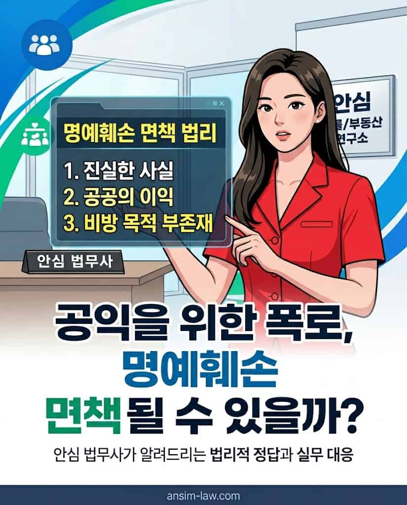 안심 법무사가 명예훼손 면책 요건을 디지털 화면을 통해 설명하고 있다.