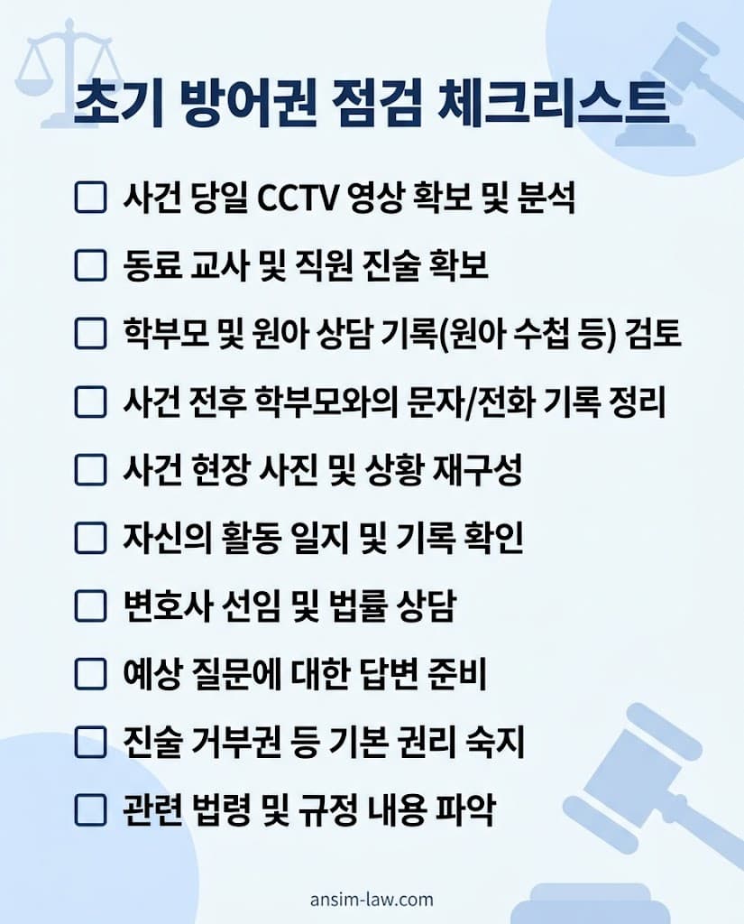 아동학대 첫 경찰 출석 전 반드시 확인해야 할 CCTV 확보 등 초기 방어권 점검 체크리스트.