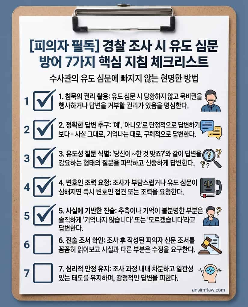 경찰 수사관의 유도 심문 방어 및 피의자 진술 교정 핵심 수칙 7가지 체크리스트