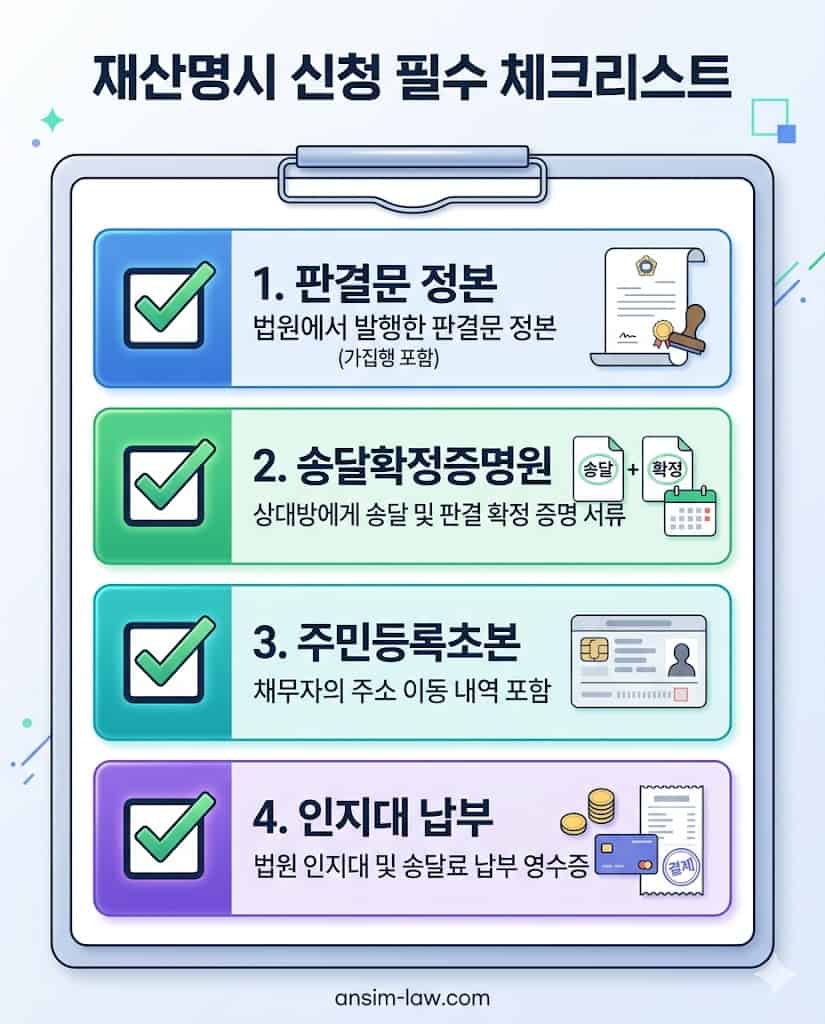 법원 재산명시 신청 시 필요한 서류 체크리스트