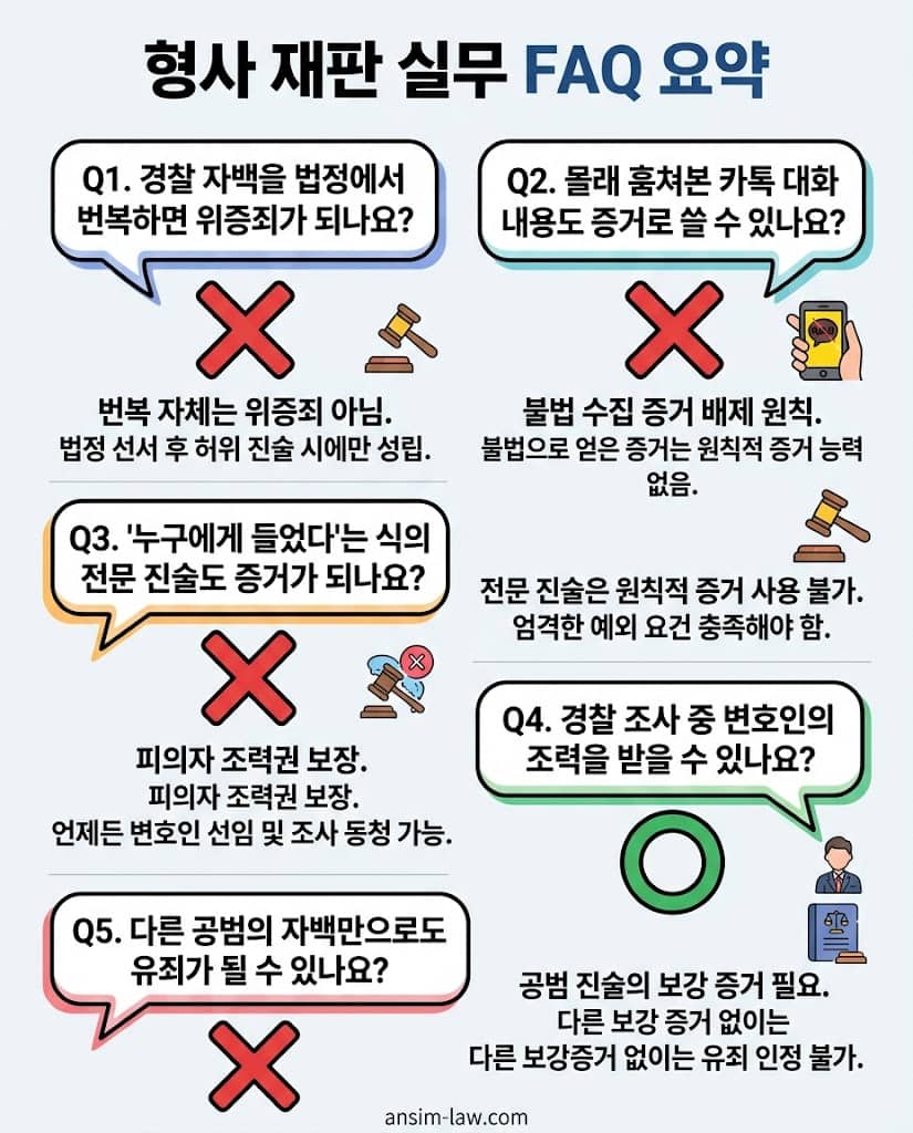 자백 번복 시 위증죄 성립 여부, 위법 수집 증거 능력 등 형사 재판 실무 핵심 FAQ 요약 인포그래픽.