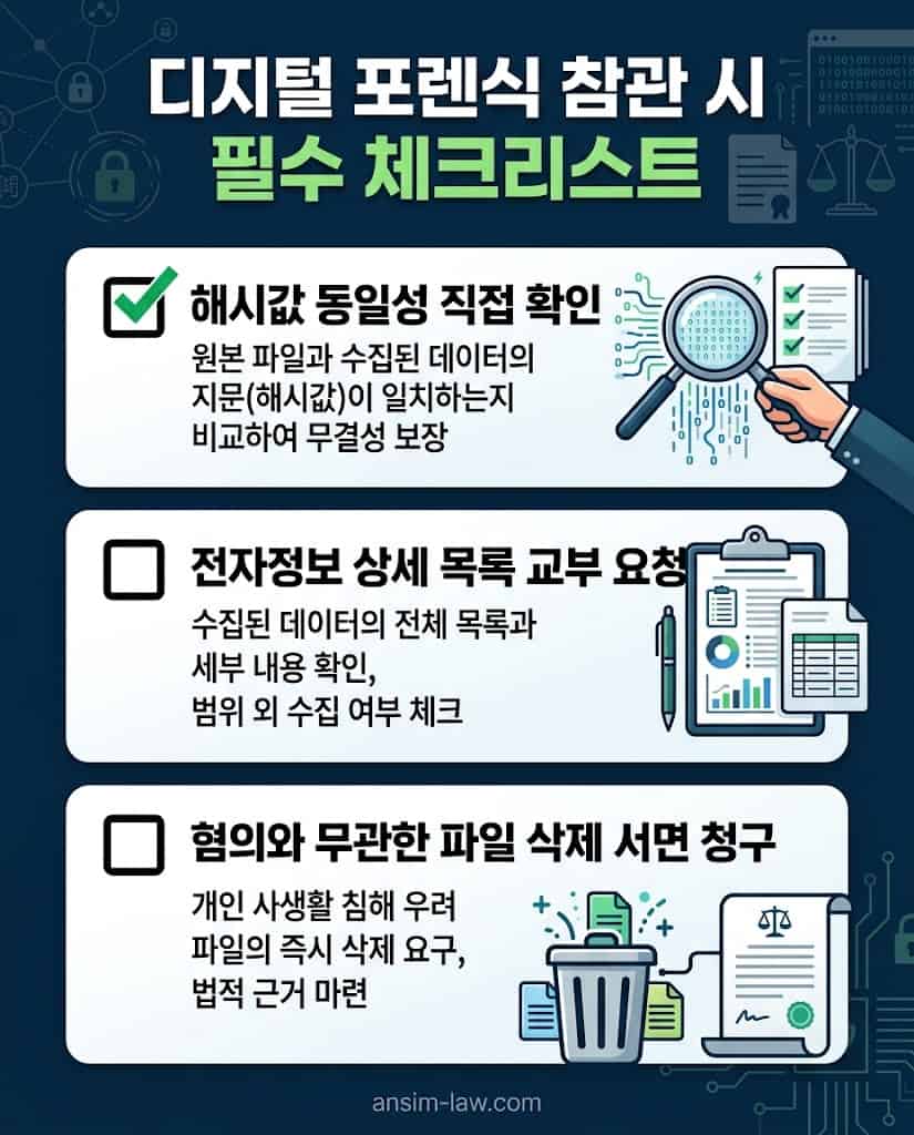 수사기관의 디지털 포렌식 참관 시 피의자가 반드시 확인해야 할 실무 방어 체크리스트