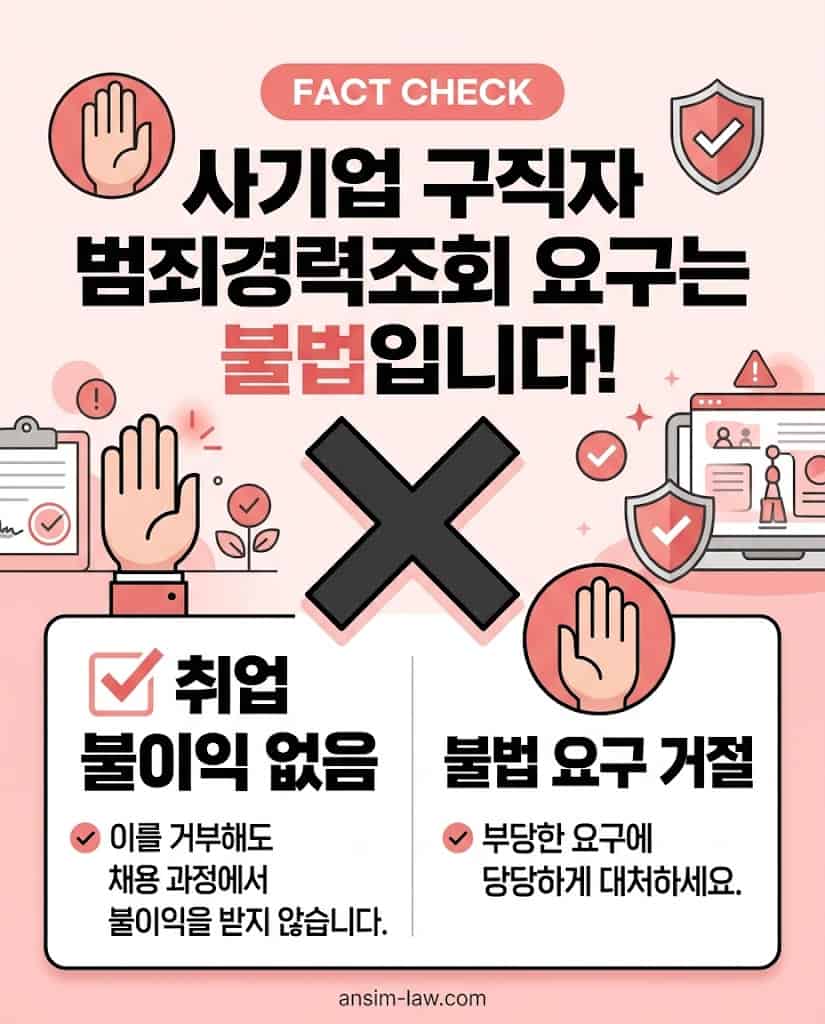 일반 사기업의 범죄경력조회 요구 불법성 및 취업 불이익 없음 요약