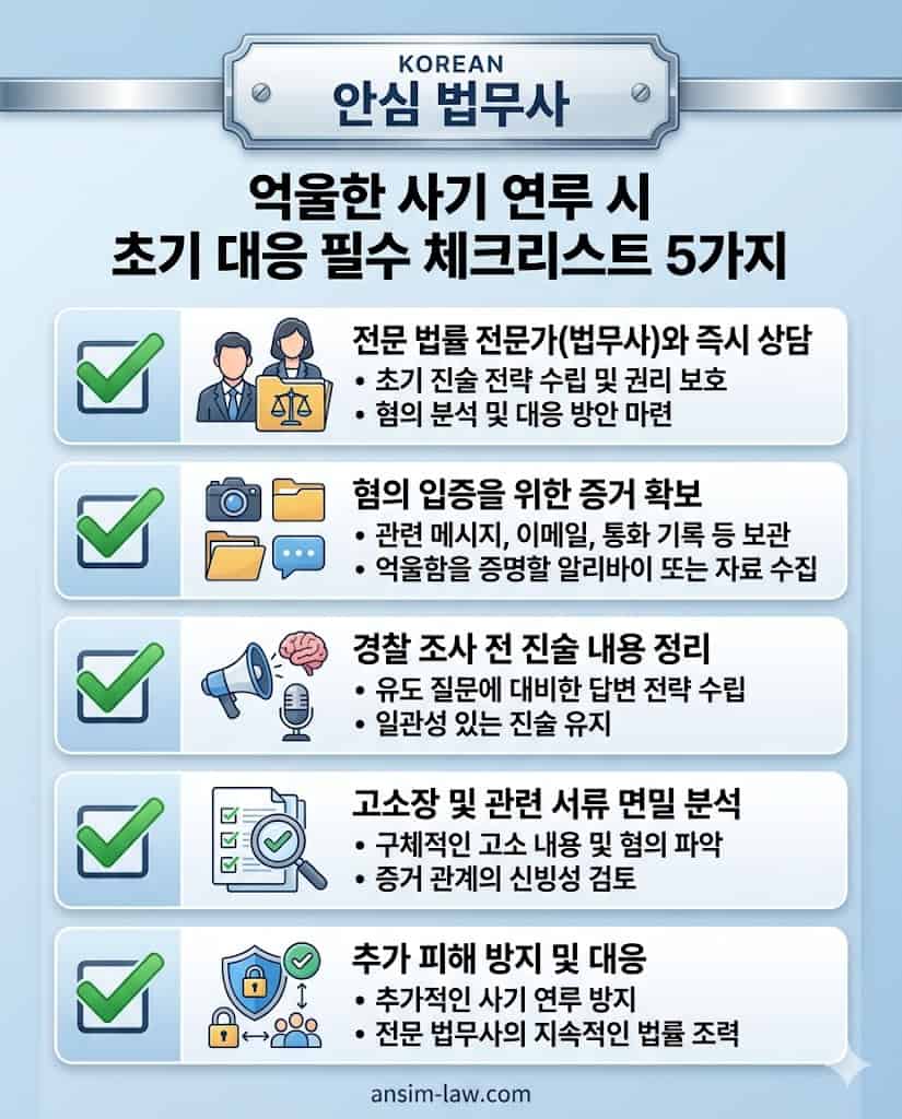 사기죄 억울한 연루 시 실형을 피하기 위해 반드시 확인해야 할 초기 대응 체크리스트