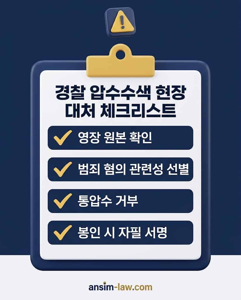 경찰 압수수색 현장 대처를 위한 필수 확인 행동 요령 체크리스트