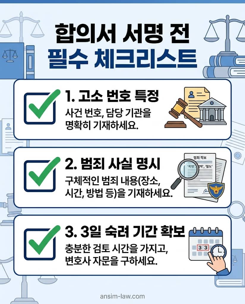 형사 사건 합의서 작성 전 반드시 확인해야 할 필수 점검 체크리스트