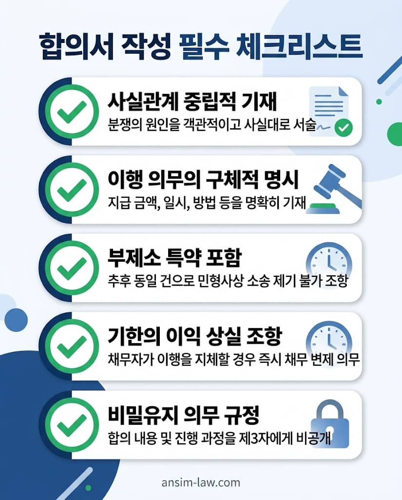 불리한 진술을 방지하는 형사 합의서 작성 필수 체크리스트 인포그래픽