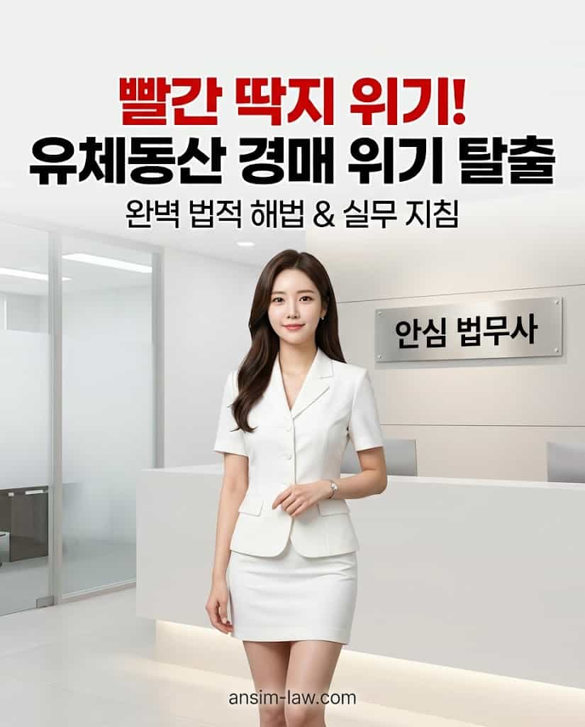 빨간 딱지 위기! 유체동산 경매 탈출 법적 해법