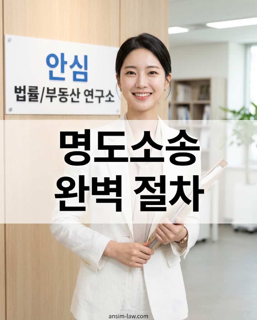 20대 여성 법무사가 안내하는 임대료 미납 명도소송 및 불법점유자 퇴거 완벽 절차 썸네일