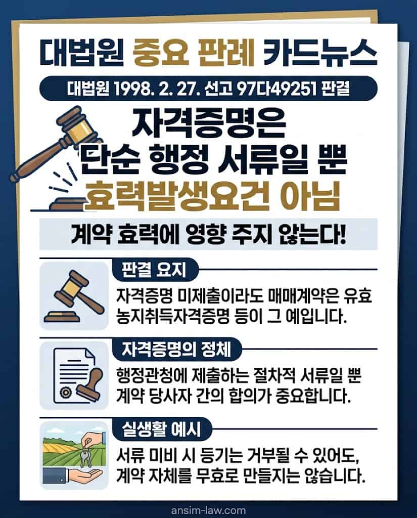 농지취득자격증명 관련 대법원 판례의 핵심을 요약한 카드뉴스